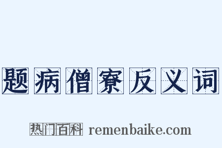 题病僧寮反义词是什么意思的图片